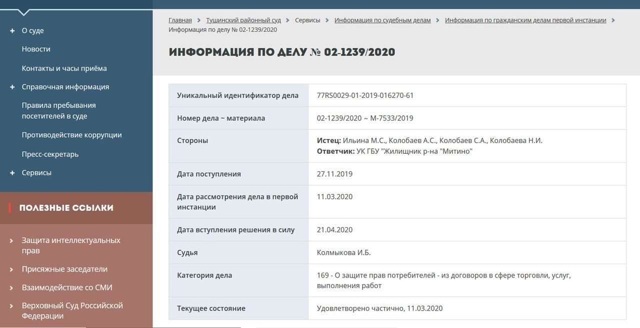 Решение Тушинского суда по Иску к УК по разрыву радиатора: взыскано 525800  руб.